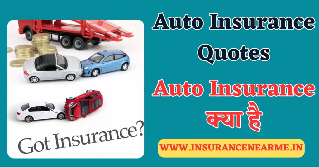 Auto Insurance Kya | Auto Insurance Quotes | Auto Insurance क्या है 1 Auto Insurance Kya