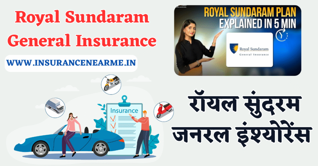 Royal Sundaram General Insurance | रॉयल सुंदरम जनरल इंश्योरेंस 1 Royal Sundaram General Insurance